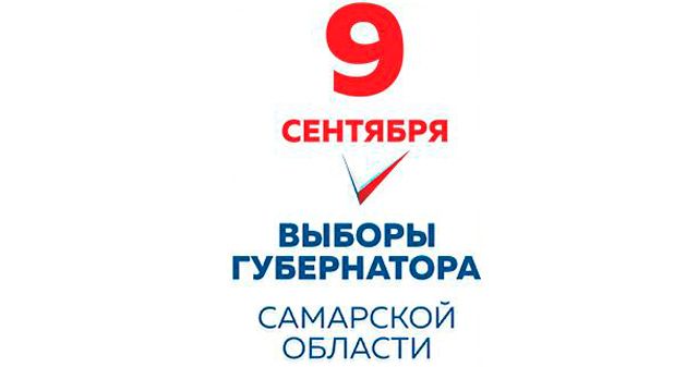 9 сентября. Выборы губернатора Самарской области