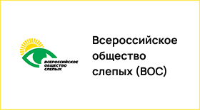 ООО инвалидов «Всероссийское ордена Трудового Красного Знамени общество слепых»