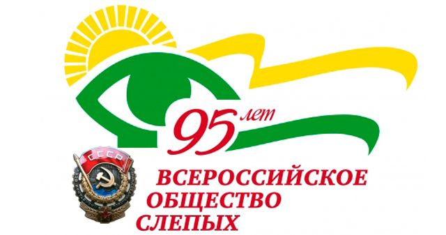 95-летие Всероссийского общества слепых!