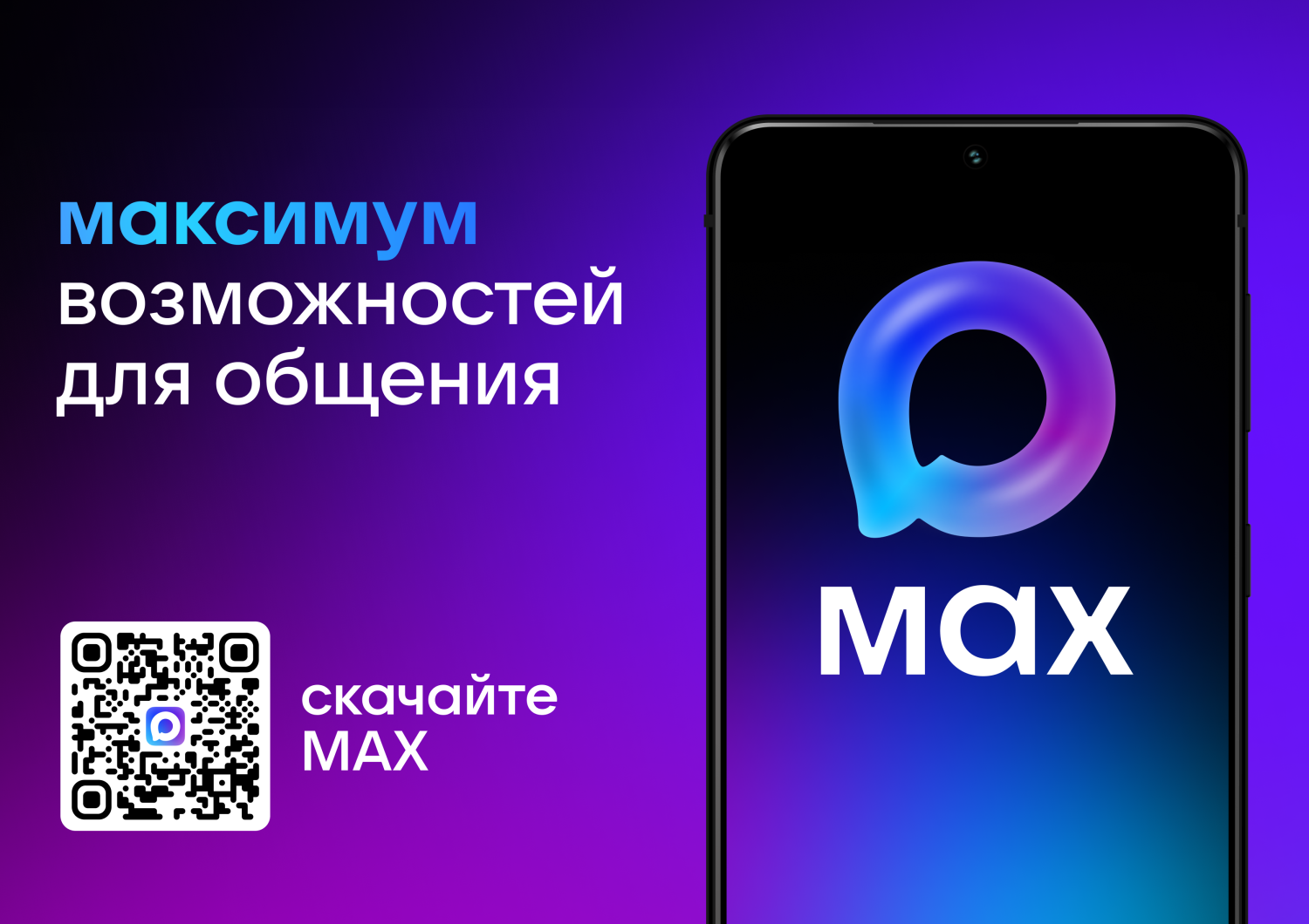 MAX — твой надежный мессенджер