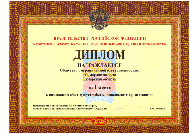 ООО «Самараавтожгут» стало победителем в номинации «За трудоустройство инвалидов в организации»