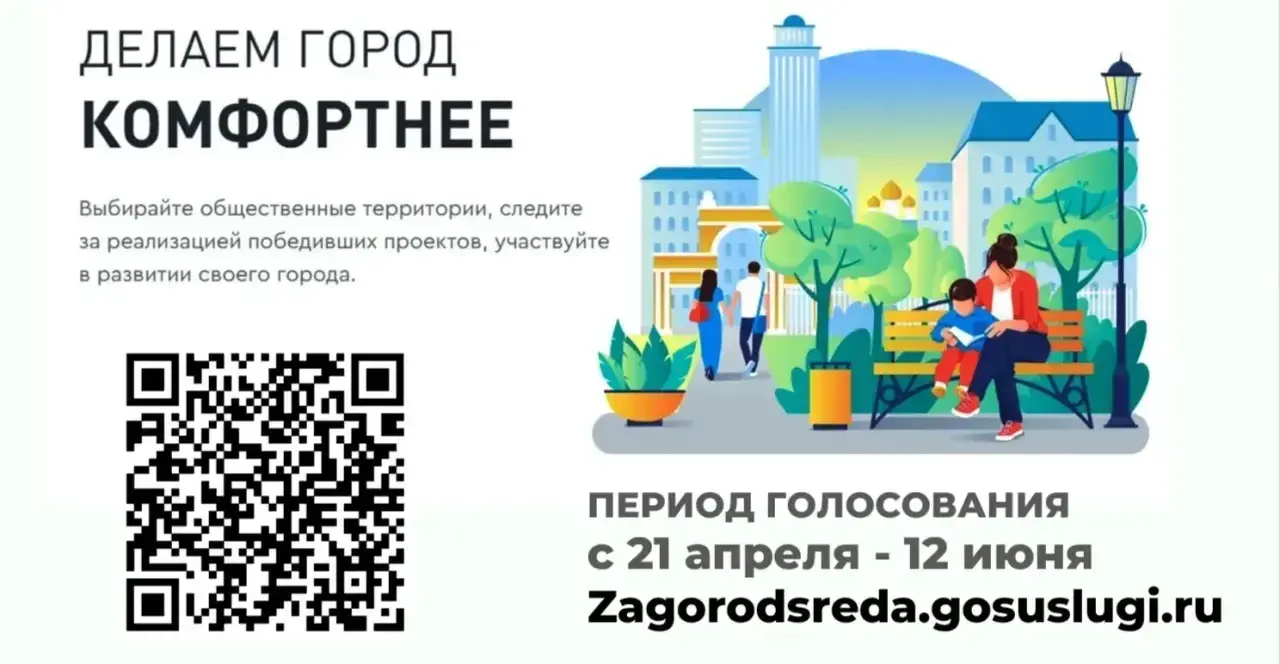 Голосование за комфортную городскую среду
