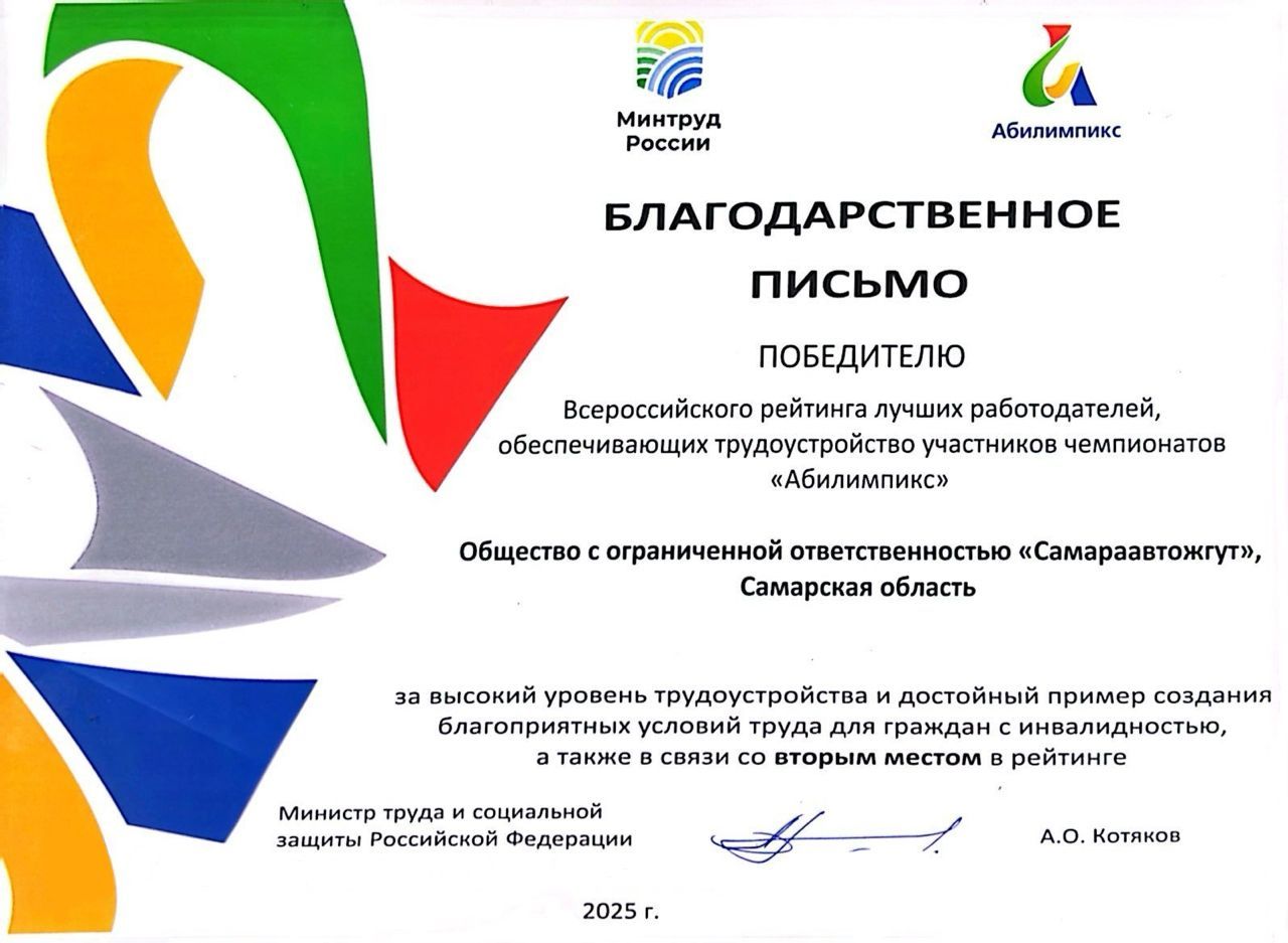 ООО «Самараавтожгут» включено во Всероссийский рейтинг «Абилимпикс»