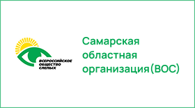 Самарская областная общественная организация ООО инвалидов "Всероссийское ордена Трудового Красного Знамени общество слепых"